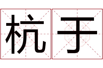 杭于名字寓意