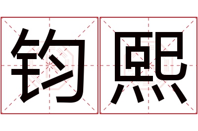 钧熙名字寓意