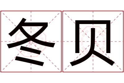 冬贝名字寓意