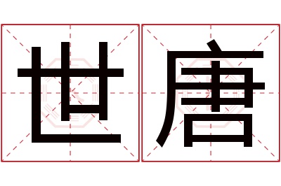 世唐名字寓意