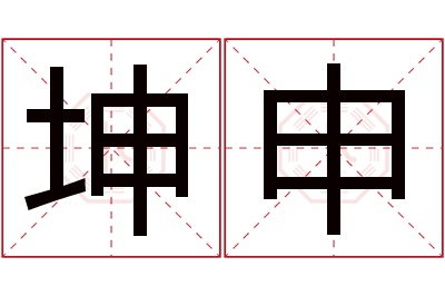 坤申名字寓意