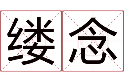 缕念名字寓意