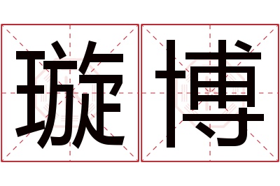 璇博名字寓意