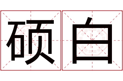 硕白名字寓意