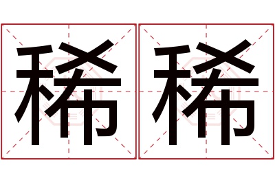 稀稀名字寓意