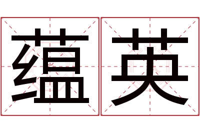 蕴英名字寓意