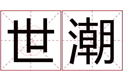 世潮名字寓意