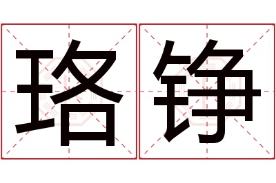 珞铮名字寓意