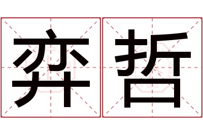 弈哲名字寓意