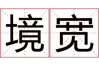 境宽名字寓意