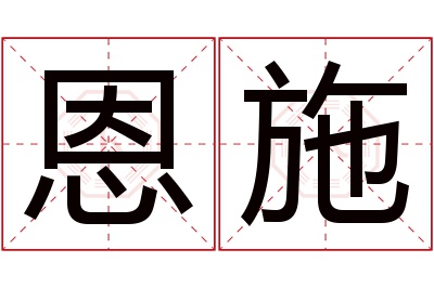 恩施名字寓意