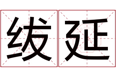 绂延名字寓意