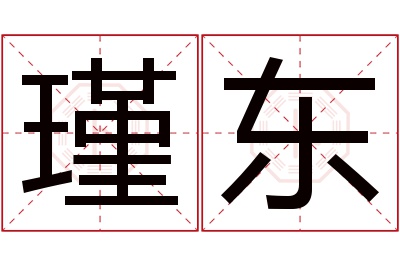 瑾东名字寓意