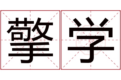 擎学名字寓意