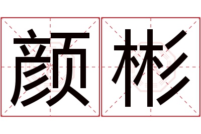 颜彬名字寓意