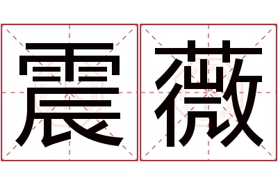 震薇名字寓意