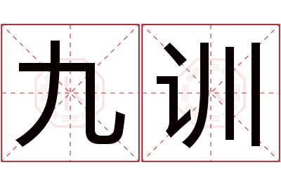 九训名字寓意