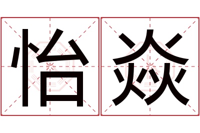 怡焱名字寓意