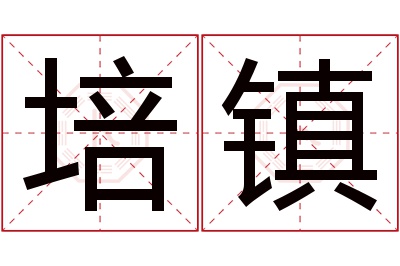 培镇名字寓意