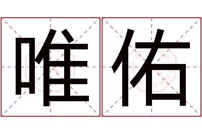 唯佑名字寓意