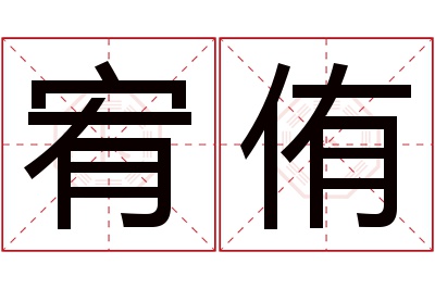 宥侑名字寓意