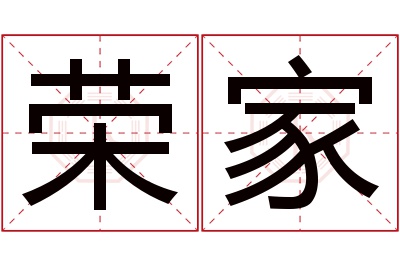 荣家名字寓意