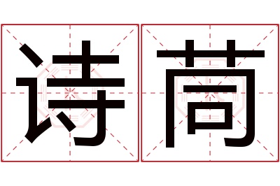 诗茼名字寓意