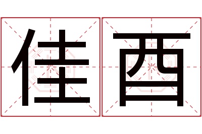 佳酉名字寓意