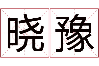 晓豫名字寓意