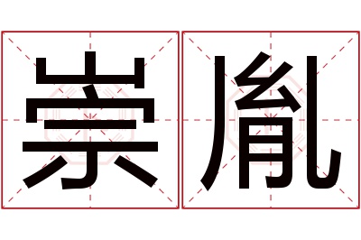 崇胤名字寓意