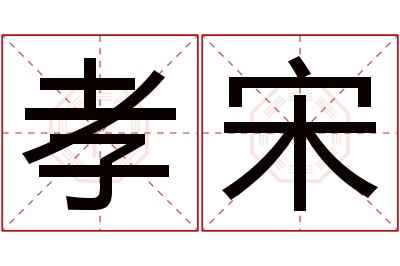 孝宋名字寓意