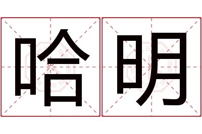 哈明名字寓意