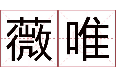 薇唯名字寓意