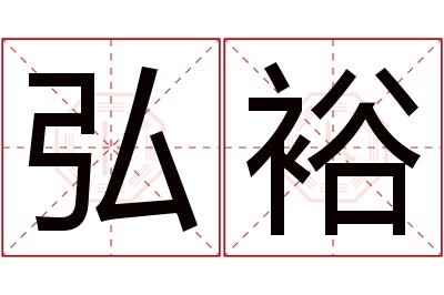 弘裕名字寓意