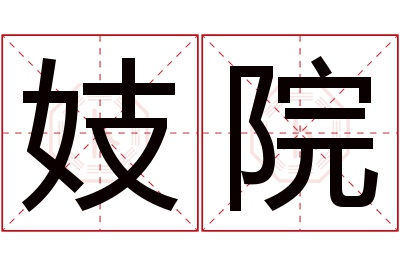 妓院名字寓意