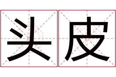 头皮名字寓意