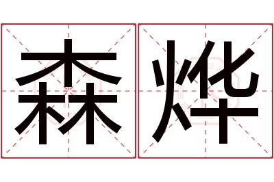 森烨名字寓意