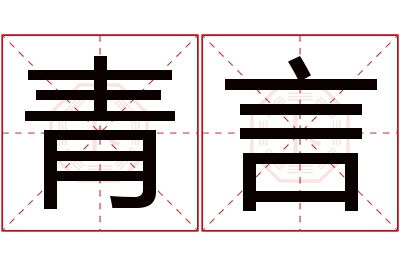 青言名字寓意