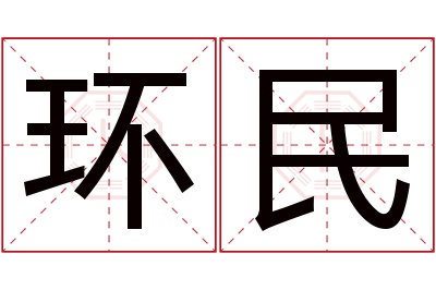 环民名字寓意