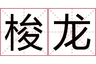 梭龙名字寓意