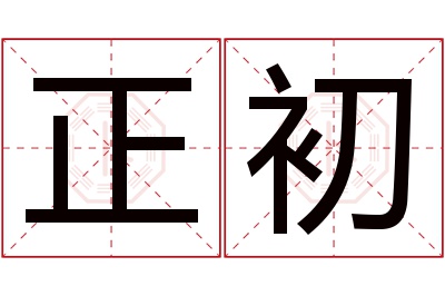 正初名字寓意