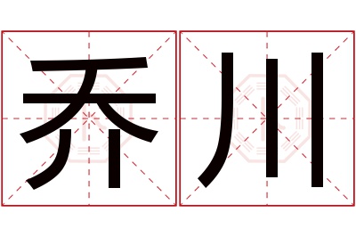 乔川名字寓意