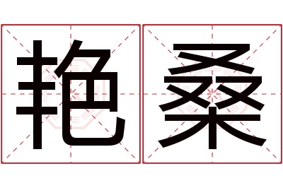 艳桑名字寓意