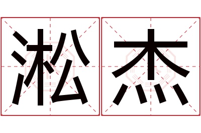 淞杰名字寓意