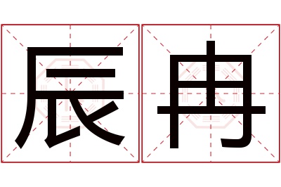 辰冉名字寓意