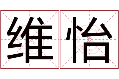 维怡名字寓意