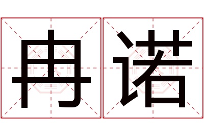 冉诺名字寓意