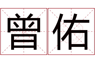 曾佑名字寓意