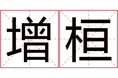 增桓名字寓意