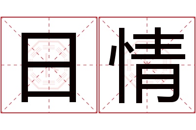 日情名字寓意